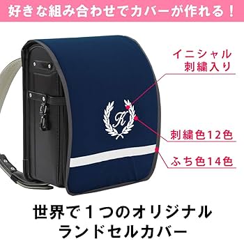ランドセルカバー オーダー 見本 067_001.jpg